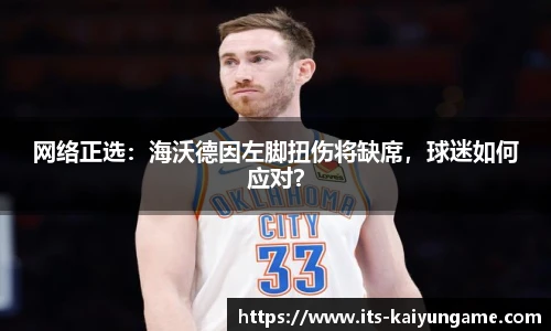网络正选：海沃德因左脚扭伤将缺席，球迷如何应对？