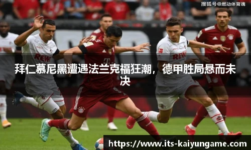 拜仁慕尼黑遭遇法兰克福狂潮，德甲胜局悬而未决