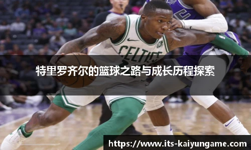 特里罗齐尔的篮球之路与成长历程探索